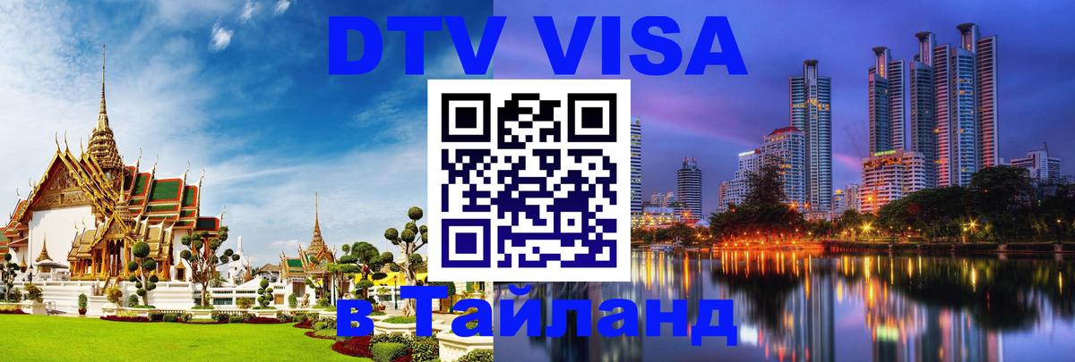 DTV Visa Тайланд купить 