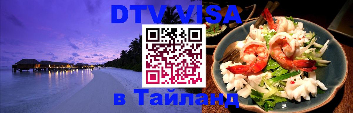 DTV Виза в Тайланд для россиян 